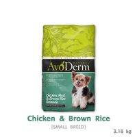 AVODERM Small Breed Adult Chicken Meal&amp;Brown Rice อโวเดิร์ม อาหารสุนัขโตพันธุ์เล็ก รสไก่&amp;ข้าวกล้อง 3.18kg