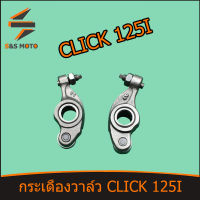 กระเดื่องวาล์ว  สำหรับ Click 125 i 2ชิ้น พร้อมส่ง กระเดื่องวาล์ว คลิก 125 ไอ