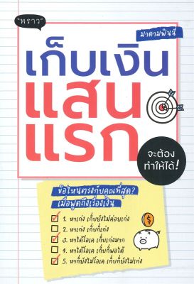 หนังสือ   เก็บเงินแสนแรกจะต้องทำให้ได้!