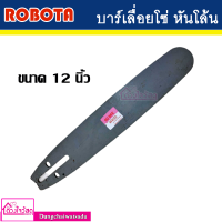 ROBOTA บาร์เลื่อยยนต์ บาร์เลื่อยยนต์ หัวโล้น ขนาด 12 นิ้ว