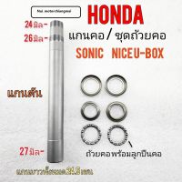 แกนคอ โซนิค nice u-box แกนคอตัน honda sonic nice u-box แกนคอ ลูกปืนคอ honda sonic nice u-box