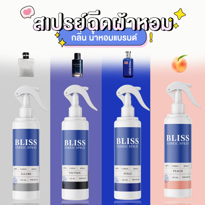 สเปรย์ฉีดผ้าหอม-กลิ่นน้ำหอมเคาเตอร์แบรนด์-bliss-250-ml-สเปรย์ปรับอากาศ-ดับกลิ่นอับ-น้ำหอมฉีดผ้า