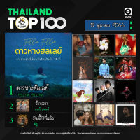 MP3 JOOX Thailand Top 100 (ไทย-สากล) 19 ตุลาคม 2566 (แผ่น CD , USB แฟลชไดร์ฟ)