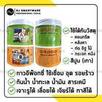 ดราก้า อีพ๊อกซี่ กาวอีพ๊อกซี่ epoxy กาวอุดรอยร้าว สีเทา ผสม A B - Draga Epoxy II (A+B 1Kg.)