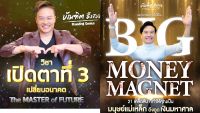 !(HD+เอกสาร PDF)! Big Money Magnet + เปิดตาที่ 3 The Master อาจารย์บัณฑิต คอร์สออนไลน์ วีดีโอ 2 วิชาใหม่สุด