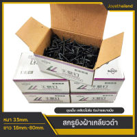 สกรูดำ 3.5mm (ยกกล่อง500g) สกรูไดวอล น็อตตะปูเกลียวดำ เกลียวปล่อยดำ สำหรับยิงฝ้าเพดานผนังเบา