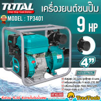 TOTAL เครื่องยนต์ชนปั๊ม ปั๊มน้ำ รุ่น TP3401 ท่อออก 4นิ้ว เครื่องยนต์เบนซิน 9 แรงม้า เครื่องยนต์ 4 จังหวะ จัดส่ง KERRY