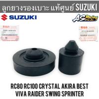 ลูกยางรองเบาะ  แท้ศูนย์ SUZUKI RC80 RC100 Sprinter Crystal Viva Best Raider Akira Swing คริสตัล วีว่า เบส ไรเดอร์ อากิรา ยางรองเบาะ