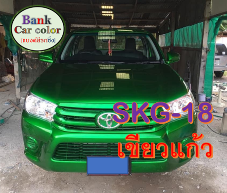 สีพ่นรถยนต์-2k-เขียวแก้ว-รองพื้นบรอนซ์แต่ง-skg-18