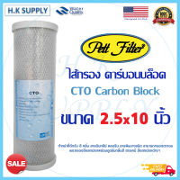 Pett ไส้กรองน้ำ CTO Black 10 นิ้ว คาร์บอน Block Carbon 10"x2.5" Fastpure  Fast pure COLANDAS CTO Unipure