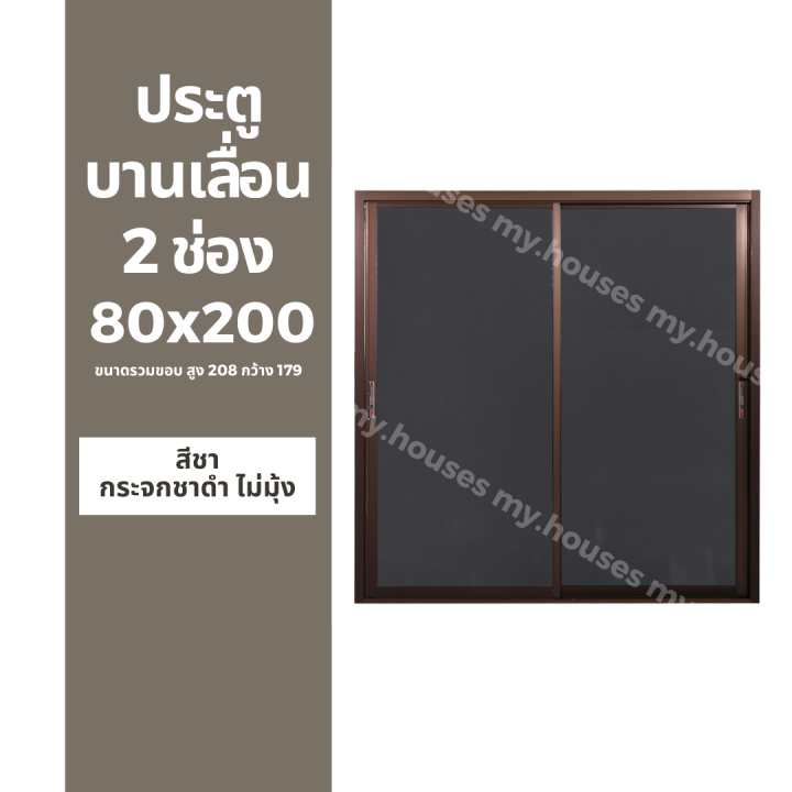 ประตูบานเลื่อน-2-ช่อง-80x200-179x208-แยกประกอบ-วงกบหนา-10-ซม-กระจกหนา-5-มิล