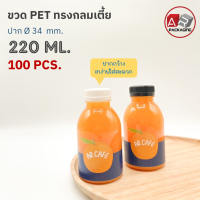 ARTECHNICAL (แพ็ค 100 ใบ) ขวดพลาสติก ทรงกลมเตี้ยปาก 34 mm. ขวดPET ขนาด 220ml. (พร้อมฝา)