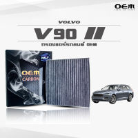 กรองแอร์คาร์บอน OEM กรองแอร์ Volvo V90 II วอลโว่ วีเก้าศูนย์ ปี 2017-ขึ้นไป (ไส้กรองแอร์)