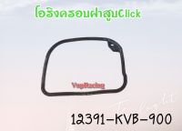 โอริงครอบฝาสูบ HONDA CLICK รหัส 12391-KVB-900 แท้ศูนย์ HONDA