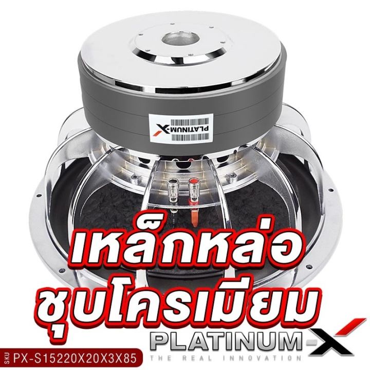 platinum-x-ดอกซับ-12-15นิ้ว-เหล็กหล่อ-โครเมี่ยม-แม่เหล็ก-220มิล-2ก้อน-3ก้อน-1ดอก-เบสหนัก-เสียงพุ่ง-ซับวูฟเฟอร์-ซับ-เครื่องเสียงรถยนต์-1501-15220