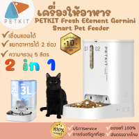 ?ประกันศูนย์ไทยpetkit ?? [338] petkit  Fresh Element Germini Smart Pet Feeder เครื่องให้อาหารสัตว์เลี้ยง อัตโนมัติ ที่ให้อารหารแมว