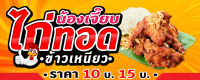 ป้ายไวนิลไก่ทอด ข้าวเหนียว ขนาด 60x150 ซม (พร้อมเจาะรูตาไก่)