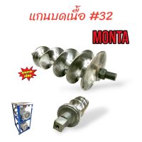 แกนบดเนื้อ บดหมู MONTA เบอร์ #32 แท่นมอเตอร์ (04-0128)