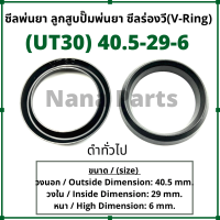 ลูกสูบ พ่นยา UT30 (40.5-29-6) ซีลยางลูกสูบตัววี ซีลร่องวี วีริง(V-Ring) ลูกสูบปั๊มเครื่องพ่นยา (สนใจเบอร์ไหนสอบถามได้เลยค่ะ)