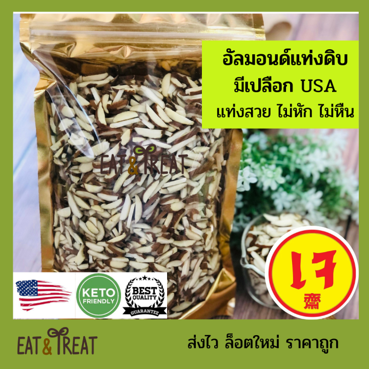 อัลมอนด์ดิบ-ชนิดแท่งมีเปลือก-ยี่ห้อ-sierra-valley-usa-ล็อตใหม่-ส่งไว-ไม่จกตา