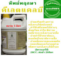 คีเลตแคลบี ขนาด 5 ลิตร by ทิพย์พฤกษา **ส่งไว Flash Express 1-3วันได้รับ**