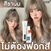 【มีให้เลือก5สี】 QIANJI สีย้อมผม ยาย้อมผม ไม่ต้องฟอกสี ทำสีเร็วไม่หลุดง่าย สูตรจากพืช ไม่ทำร้ายเส้นผม แถมฟรี ไฮโดรเจนเปอร์ออกไซด์ 12° สีผม สีย้อมผมแฟชั่น สีผมชานม สียัอมผม สีผมแฟชั่น2022 น้ำยาย้อมสีผม ครีมย้อมสีผม ครีมย้อมผม ครีมเปลี่ยนสีผม