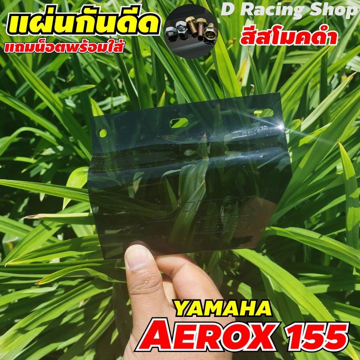 แผ่นอคิริคบังโคลน-aerox155-แผ่นอคิริคบังฝุ่น-aerox155-สีดำสโมค-ราคาดีเยี่ยม