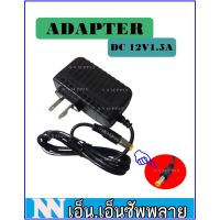 พร้อมส่ง โปรโมชั่น อะแดปเตอร์ 12V 1.5A สำหรับกล้องวงจรปิด ส่งทั่วประเทศ อะ แด ป เตอร์ อะแดปเตอร์ รถยนต์