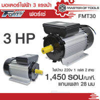 มอเตอร์ 3 แรงม้า ไฟ 220V  1 เฟส   4 pole    1,450 รอบ/นาที    FMT30 มิตซูแม๊กซ์ แกนเพลา 28 มม.