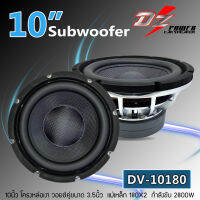 ?สินค้าใหม่_ตัวแรงง?  ลำโพงซับ 10นิ้ว DZ รุ่นDV-10180KS โครงหล่อเงา หน้าดอกกรวยเคฟลาร์ Kevlar วอยซ์คู่ขนาด 3.5นิ้ว แม่เหล็ก180mm. 2ชั้น 2800.W