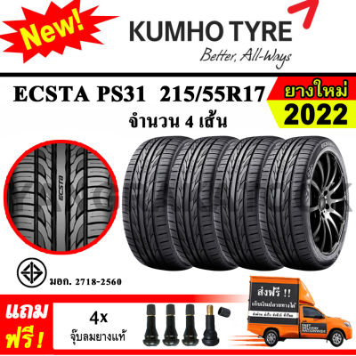 ยางรถยนต์ ขอบ17 KUMHO 215/55R17 รุ่น Ecsta PS31 (4 เส้น) ยางใหม่ปี 2022