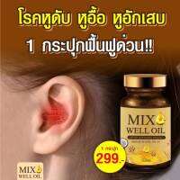 มิกซ์ เวล ออยล์MIX WELL OIL   น้ำมันมะพร้าวสกัดเย็น 30 แคปซูล ช่วยในเรื่องการฟัง การได้ยิน ดูแลระบบประสาทหู ลดอาการอักเสบของหู ของแท้100%