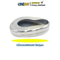 Crony Bed Pan Stainless Steel หม้อนอนผู้ใหญ่สแตนเลส