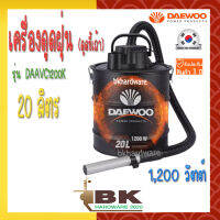 Daewoo เครื่องดูดฝุ่น / ดูดเปียก / ดูดแห้ง / เป่าฝุ่น (เหมาะสำหรับดูดขี้เถ้าต่างๆ) ขนาด 20 ลิตร รุ่น DAAVC1200K-20L ( Ash Vacuum Cleaner ) - ของแท้ รับประกัน 1 ปี   คุณสมบัติ ✔️ ดูดแรง เป่าแรง ✔️ ถังเก็บขนาด 20 ลิตร ✔️ เสียงเงียบพิเศษ 80 เดซิเบล ✔️ ท่อดูด