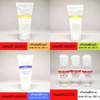 กรดAHA กรดเอเอชเอ กรดผลไม้ Glycolic Acid ทรีทเม้นต์หน้าขาวใส แบบในคลีนิค