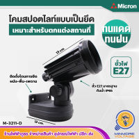 โคมไฟสปอตไลท์ ไฟฉายติดแป้น รุ่น M-3211-D ยี่ห้อ Micron