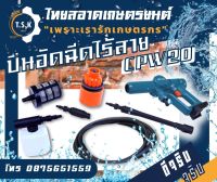 ปืนอัดฉีดไร้สาย POWER ACTION รุ่น CPW20 สินค้ามือ1 ใช้งานง่าย