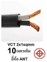 ANT / PKS สายไฟ VCT 2x1 Sqmm สายไฟ ทองแดงหุ้มฉนวน สำหรับงานเดินไฟฟ้า มี มอก. (ความยาว 10M/15M/20M/30M)