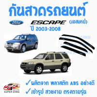 ซูเปอร์ซิ่ง กันสาดรถยนต์  FORD  ESCAPE ปี 2003  ปี 2009  คิ้วกันสาด ฟอร์ด เอสเคป  สินค้าเกรดพรีเมียม