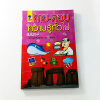 หนังสือถาม-ตอบความรู้ทั่วไป เล่ม 4