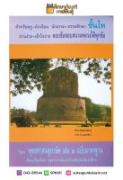 วิชา พุทธศาสนสุภาษิต เล่ม ๒ สำหรับนักธรรม ธรรมศึกษา ชั้นโท