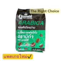 ภูคอฟฟี่ เมล็ดกาแฟอาราบิก้าแท้คั่ว 500 กรัม / Phu Coffee Arabica Bean 100% 500 g