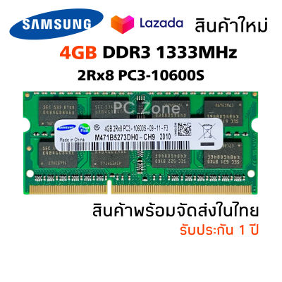 แรม DDR3 4GB PC3-10600S บัส 1333 Samsung 16 Chips โน๊ตบุ๊ค