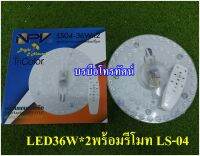 NPVหลอดไฟ หลอดกลมติดเพดานLED36W*2พร้อมรีโมท LS-04