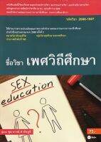 Chulabook(ศูนย์หนังสือจุฬาฯ)|c111|9786160825806|เพศวิถีศึกษา (รหัสวิชา 2000-1607)