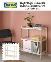 ชั้นวางของ  IKea แท้ 100%✴️ EKENABBEN เอียแนบเบน ชั้นไร้บาน, ไม้แอสเพน/ขาว70x34x86 ซม รับน้ำหนักสูงสุด/ชั้น: 20 กก.