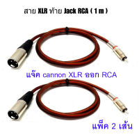 JH สายแจ๊ค cannon XLR ออก RCA สายยาว 1 เมตร สายแจ็ค XLR TO RCA คุณภาพดี,สายสัญญาณเสียง XLR + RCA สายสัญญาณ 1XLR to 1RCA (ราคา 2เส้น)