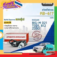 ฟรีค่าส่ง ?OSWA สวิตซ์ไฟถอย NISSAN BIG-M D21, TD25, B12, ZD30 NAVARA KB-617 (กดติด) จำนวน 1 ตัว? เก็บเงินปลายทาง ส่งจาก กทม.