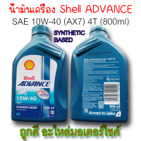 น้ำมันเครื่องรถมอเตอร์ไซค์ น้ำมันเครื่อง Shell ADVANCE AX7 10W-40 4T 0.8 ml | ถูกดี อะไหล่มอเตอร์ไซค์