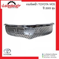 กระจังหน้า/หน้ากาก โตโยต้า วีออส ชุบ ปี2005 (Toyota Vios)ยี่ห้อ Tong Yang (TY07367GA)